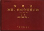 福建省建筑工程综合预算定额 1998年