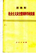 恩格斯社会主义从空想到科学的发展