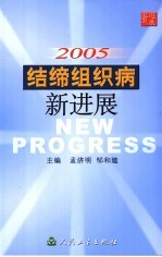 2005结缔组织病新进展