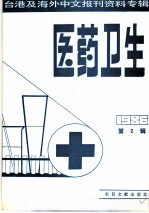 医药卫生 2 台港及海外中文报刊资料专辑 1986