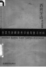 全国导游翻译考评辅导复习材料 西班牙语测试题集