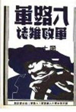 八路军军政杂志 第1卷 下 第11期