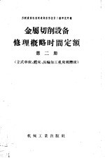 金属切削设备修理概略时间定额  第2册  立式车床、镗床、齿轮加工机床和磨床