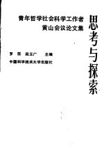 思考与探索 青年哲学社会科学工作者黄山会议论文集