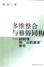 多维整合与雅俗同构 赵树理和“山药蛋派”新论