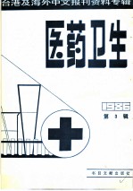 医药卫生 3 台港及海外中文报刊资料专辑 1986