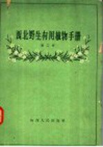 西北野生有用植物手册 第2册