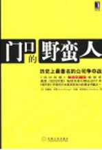 门口的野蛮人  历史上最著名的公司争夺战