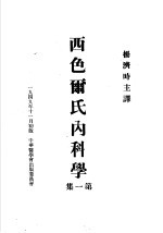 西色尔氏内科学 第1集