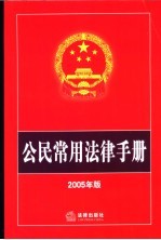 公民常用法律手册 2005年版