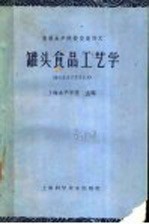 高等水产校交流讲义  罐头食品工艺学  罐头食品工艺专业用