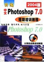 新编中文Photoshop 7.0短期培训教程 2003版