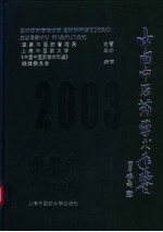 中国中医药学术年鉴 2003