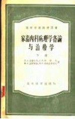 家畜内科病理各论与治疗学 下