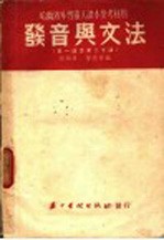 哈尔滨外专俄文读本参考资料 发音与文法 第一课至第二十课