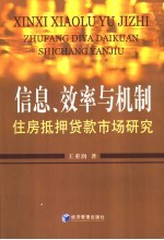 信息、效率与机制 住房抵押贷款市场研究