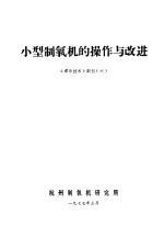 小型制氧机的操作与改进 《深冷技术》副刊 6