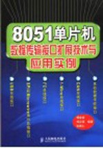 8051单片机数据传输接口扩展技术与应用实例