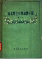 西北野生有用植物手册 第3册