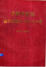 中国科学院图书情报工作三十五年 1949-1983 上