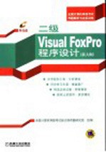 全国计算机等级考试考题解析与达标训练  二级Visual FoxPro程序设计  新大纲