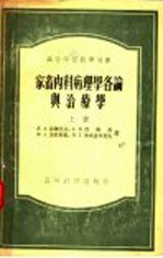 家畜内科病理各论与治疗学 上