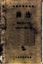 诗选 1953.9-1955.12