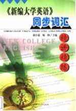 《新编大学英语》同步词汇精讲精练