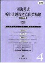 司法考试历年试题及考点归类精解 2005年版 法律版 4 民法