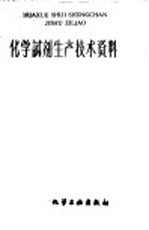 化学试剂生产技术资料 155 无水氯化钙