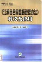 《江苏省合同监督管理办法》释义及应用