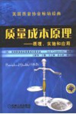 质量成本原理 原理、实施和应用