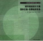 城市规划设计方案国际征集·竞赛组织实务