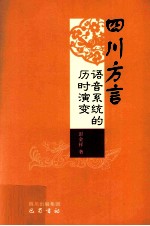 四川方言语音系统的历时演变