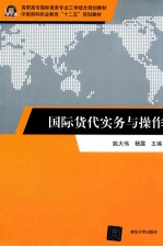 国际货代实务与操作