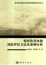 农村饮用水源风险评估方法及案例分析