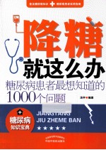 降糖就这么办 糖尿病患者最想知道的1000个问题