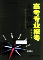 高考专业报考全新导读 解读教育部本科专业目录 经、管、农、医