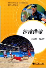 高等学校休闲体育、社会体育指导与管理专业系列教材  沙滩排球