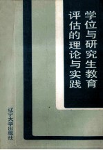 学位与研究生教育评估的理论与实践