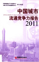 中国城市流通竞争力报告 2011