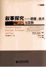 叙事探究 原理、技术与实例