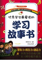 优秀学生最爱读的学习故事书