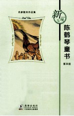 新发现名家散失作品集 陈鹤琴童书 第4册