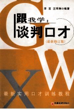 跟我学 谈判口才 最新修订版