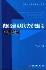 我国经济发展方式转变阶段测度研究