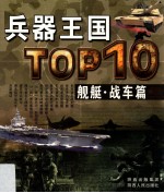 兵器王国TOP10 舰艇·战车篇