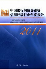 中国银行间债券市场信用评级行业年度报告 2011