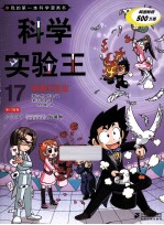 我的第一本科学漫画书  科学实验王  17  刺激与反应