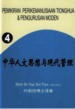 中华人文思想与现代管理 第4册 崇高理想的奋斗